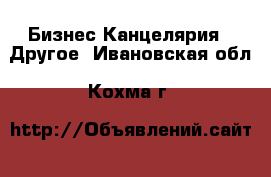 Бизнес Канцелярия - Другое. Ивановская обл.,Кохма г.